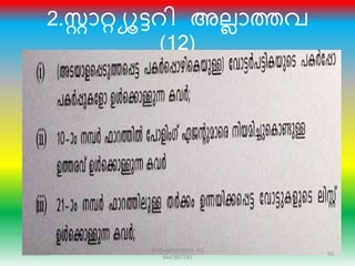 2.ോറ്റയൂട്െി അലലാത്തവ
(12)
10/18/2015 55
RADHAKRISHNAN PG
9447897281
 