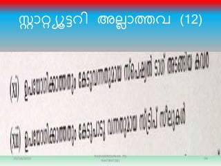 ോറ്റയൂട്െി അലലാത്തവ (12)
10/18/2015 58
RADHAKRISHNAN PG
9447897281
 