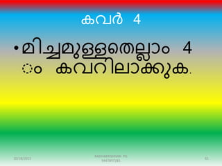 കവർ 4
• മിേമുള്ളറതലലാം 4
ംം കവെിലാക്കുക.
10/18/2015 61
RADHAKRISHNAN PG
9447897281
 