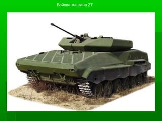 Бойова машина 2Т
 