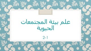 علم بيئة المجتمعات الحيوية