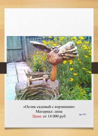 «Ослик садовый с корзинами»
Материал: липа
Цена: от 14 000 руб
арт 013
 