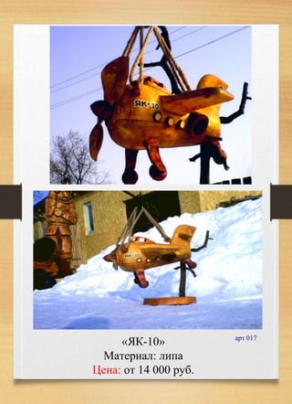 «ЯК-10»
Материал: липа
Цена: от 14 000 руб.
арт 017
 