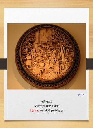 «Русь»
Материал: липа
Цена: от 700 руб/дц2
арт 024
 