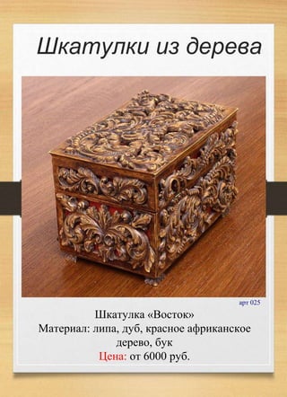 Шкатулка «Восток»
Материал: липа, дуб, красное африканское
дерево, бук
Цена: от 6000 руб.
арт 025
Шкатулки из дерева
 