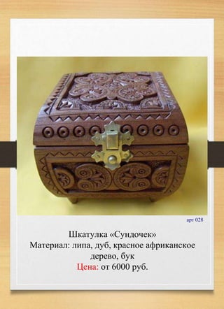 Шкатулка «Сундочек»
Материал: липа, дуб, красное африканское
дерево, бук
Цена: от 6000 руб.
арт 028
 