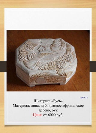Шкатулка «Русь»
Материал: липа, дуб, красное африканское
дерево, бук
Цена: от 6000 руб.
арт 033
 