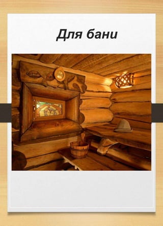 Для бани
 