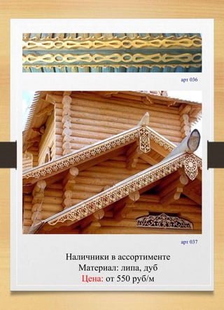 Наличники в ассортименте
Материал: липа, дуб
Цена: от 550 руб/м
арт 036
арт 037
 