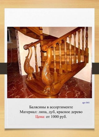 Балясины в ассортименте
Материал: липа, дуб, красное дерево
Цена: от 1000 руб.
арт 041
 