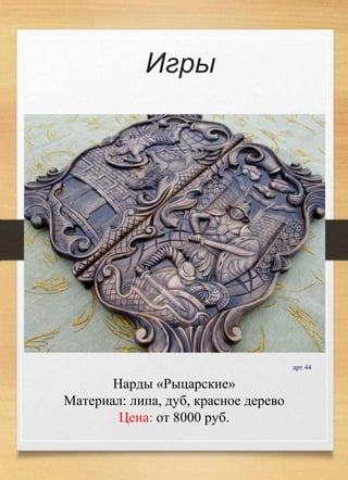 Игры
Нарды «Рыцарские»
Материал: липа, дуб, красное дерево
Цена: от 8000 руб.
арт 44
 