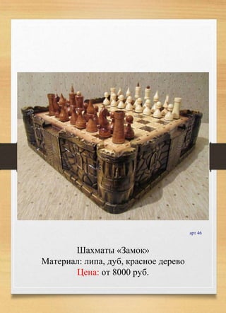 Шахматы «Замок»
Материал: липа, дуб, красное дерево
Цена: от 8000 руб.
арт 46
 