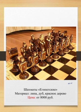 Шахматы «Египетские»
Материал: липа, дуб, красное дерево
Цена: от 8000 руб.
арт 47
 
