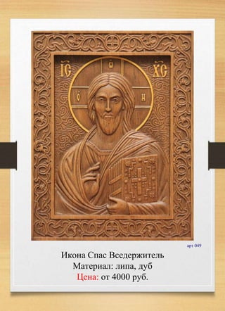 арт 049
Икона Спас Вседержитель
Материал: липа, дуб
Цена: от 4000 руб.
 