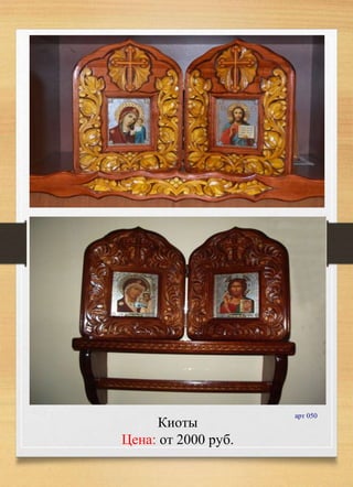 арт 050
Киоты
Цена: от 2000 руб.
 