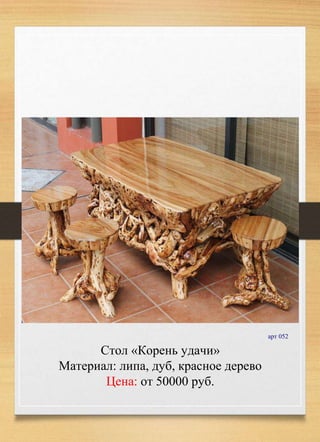 Стол «Корень удачи»
Материал: липа, дуб, красное дерево
Цена: от 50000 руб.
арт 052
 