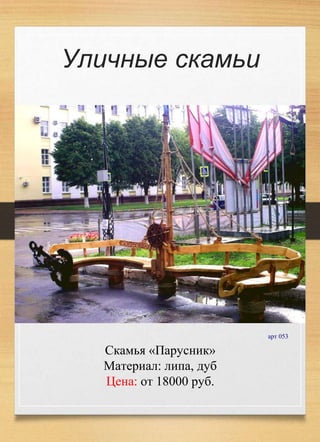 Скамья «Парусник»
Материал: липа, дуб
Цена: от 18000 руб.
арт 053
Уличные скамьи
 