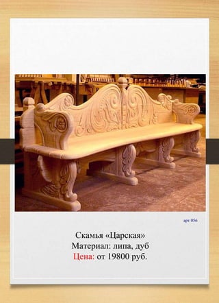 Скамья «Царская»
Материал: липа, дуб
Цена: от 19800 руб.
арт 056
 