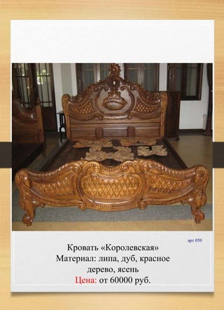 Кровать «Королевская»
Материал: липа, дуб, красное
дерево, ясень
Цена: от 60000 руб.
арт 059
 