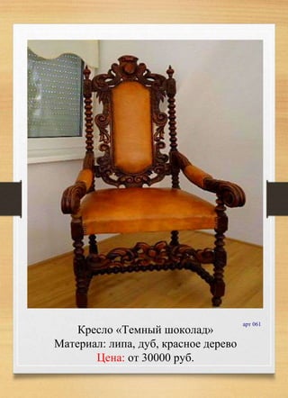 Кресло «Темный шоколад»
Материал: липа, дуб, красное дерево
Цена: от 30000 руб.
арт 061
 