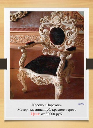 Кресло «Царское»
Материал: липа, дуб, красное дерево
Цена: от 30000 руб.
арт 062
 