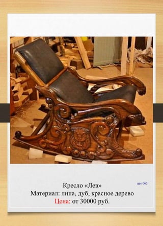Кресло «Лев»
Материал: липа, дуб, красное дерево
Цена: от 30000 руб.
арт 063
 