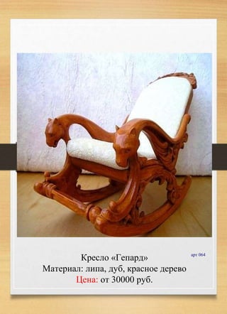 Кресло «Гепард»
Материал: липа, дуб, красное дерево
Цена: от 30000 руб.
арт 064
 