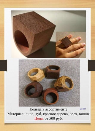 Кольца в ассортименте
Материал: липа, дуб, красное дерево, орех, вишня
Цена: от 500 руб.
арт 067
 