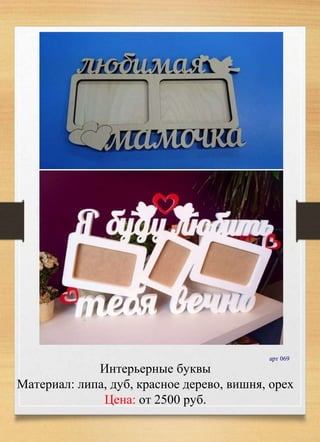 Интерьерные буквы
Материал: липа, дуб, красное дерево, вишня, орех
Цена: от 2500 руб.
арт 069
 