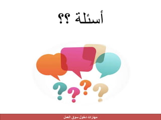 ‫؟؟‬ ‫أسئلة‬
‫العمل‬ ‫سوق‬ ‫دخول‬ ‫مهارات‬
 