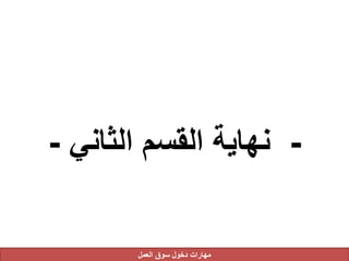 -‫الثاني‬ ‫القسم‬ ‫نهاية‬-
‫العمل‬ ‫سوق‬ ‫دخول‬ ‫مهارات‬
 