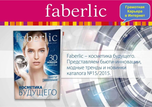 Фаберлик Украина. Акции и новинки каталога № 15-2015. | PPT