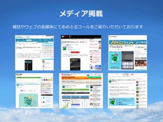メディア掲載
雑誌やウェブの各媒体にてあめふるコールをご紹介いただいております
RC Solution Co. 6
 