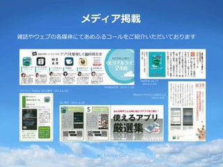 メディア掲載
雑誌やウェブの各媒体にてあめふるコールをご紹介いただいております
RC Solution Co. 7
MORE9月号（2014.7.29）
Re:明日（2014.6.10）
iPhoneでやりたい100のこと
（2014.5.8）
ファミリーWalker 2012夏号（2012.6.23）
MAMOR vol.77
（2013.2.25）
 