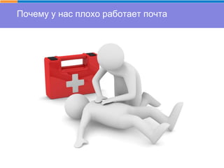 Почему у нас плохо работает почта
 