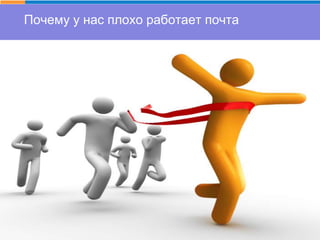Почему у нас плохо работает почта
 