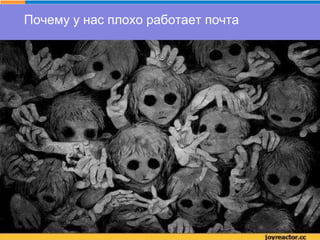 Почему у нас плохо работает почта
 