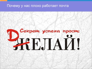 Почему у нас плохо работает почта
 