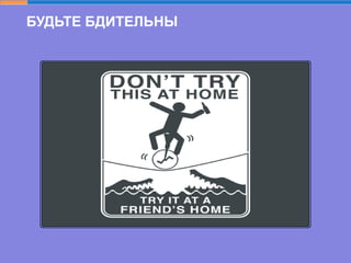 БУДЬТЕ БДИТЕЛЬНЫ
 