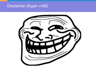 Disclaimer (будет стёб)
 