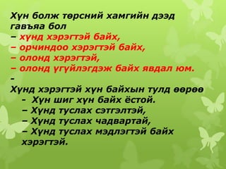 Хүн байхын учир | PPT