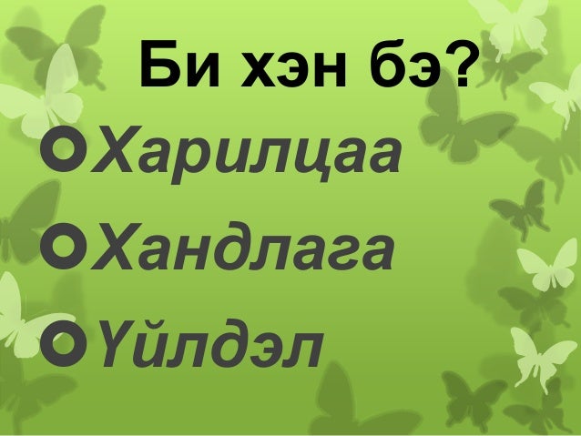 Хүн байхын учир