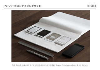 ペーパープロトタイピングパッド
THE GUILD ではプロトタイピングに特化したレポート用紙「Paper Prototyping Pad」をつくりました
 