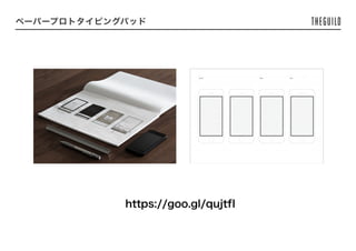 ペーパープロトタイピングパッド
https://goo.gl/qujtfI
 