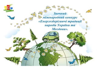 Заочний міжнародний конкурс «Енергозберігаючі традиції народів України та Молдови».