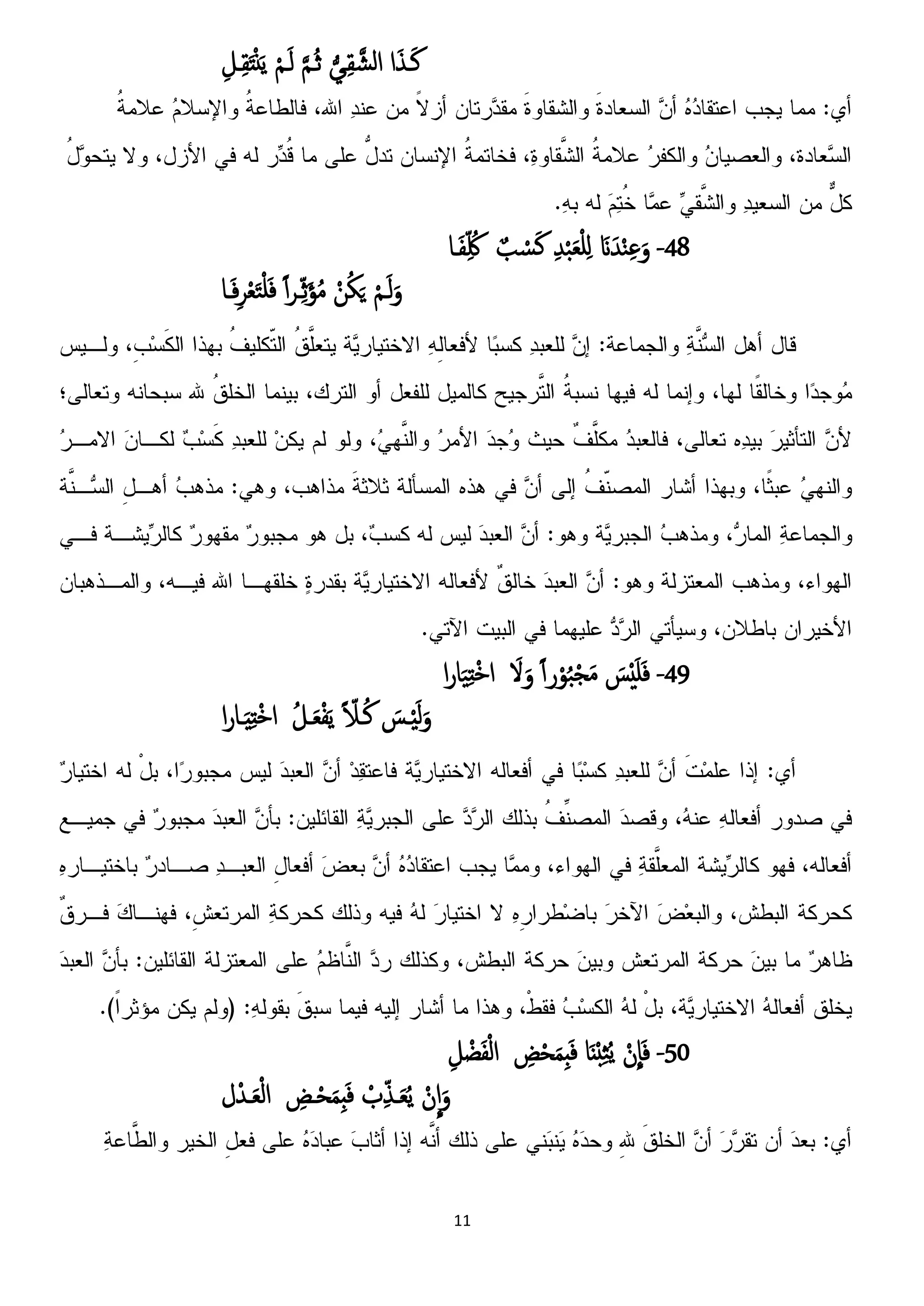 11
‫ا‬َ‫ش‬‫ـ‬َ‫ن‬‫ل‬‫ػي‬ِ‫ل‬َ‫امش‬َ‫م‬‫ـ‬ُ‫ج‬ْ‫م‬‫ـ‬َ‫م‬ِ‫ـل‬ِ‫ل‬َ‫ت‬ًًَْ
48-َ‫َن‬َ‫س‬ْ‫ي‬ِ‫غ‬َ‫و‬ِ‫س‬ْ‫ح‬َ‫ؼ‬ْ‫و‬ِ‫ن‬ٌ‫ة‬ ْ‫س‬َ‫ن‬‫ـا‬َ‫ف‬ِّ ُ‫َك‬
ُ‫ك‬ٍَ ْ‫م‬‫ـ‬َ‫م‬َ‫و‬ْ‫ن‬ً‫ا‬‫ص‬‫ػ‬ِّ‫ج‬َ‫ؤ‬ُ‫م‬‫ـا‬َ‫ف‬ِ‫ص‬ْ‫ؼ‬َ‫ت‬ْ‫و‬َ‫ف‬
49-َ‫س‬َُْ‫و‬َ‫ف‬ً‫ا‬‫ر‬ْ‫و‬ُ‫ح‬ْ‫ج‬َ‫م‬َ‫ِل‬َ‫و‬‫ا‬‫ر‬‫ا‬ََِ‫ت‬ْ‫د‬‫ا‬
َ‫ـس‬َِْ‫م‬َ‫و‬ُ‫ن‬ً ّ‫ـَل‬ُ‫ل‬‫ـ‬َ‫ؼ‬ْ‫ف‬ًَ‫ا‬‫ر‬‫ـا‬َِِ‫ت‬ْ‫د‬‫ا‬
51-ْ‫ن‬
ّ
‫ا‬َ‫ف‬‫ا‬ٌَْ‫خ‬ِ‫ث‬ًُِ‫ظ‬ْ‫ح‬َ‫م‬ِ‫د‬َ‫ف‬ِ‫ل‬ ْ‫ض‬َ‫ف‬ْ‫م‬‫ا‬
ْ‫ن‬
ّ
‫ا‬َ‫و‬ْ‫ب‬ِّ‫ش‬‫ـ‬َ‫ؼ‬ًُِ‫ػظ‬ْ‫ح‬َ‫م‬ِ‫د‬َ‫ف‬‫ل‬ْ‫ـس‬َ‫ؼ‬ْ‫م‬‫ا‬
 
