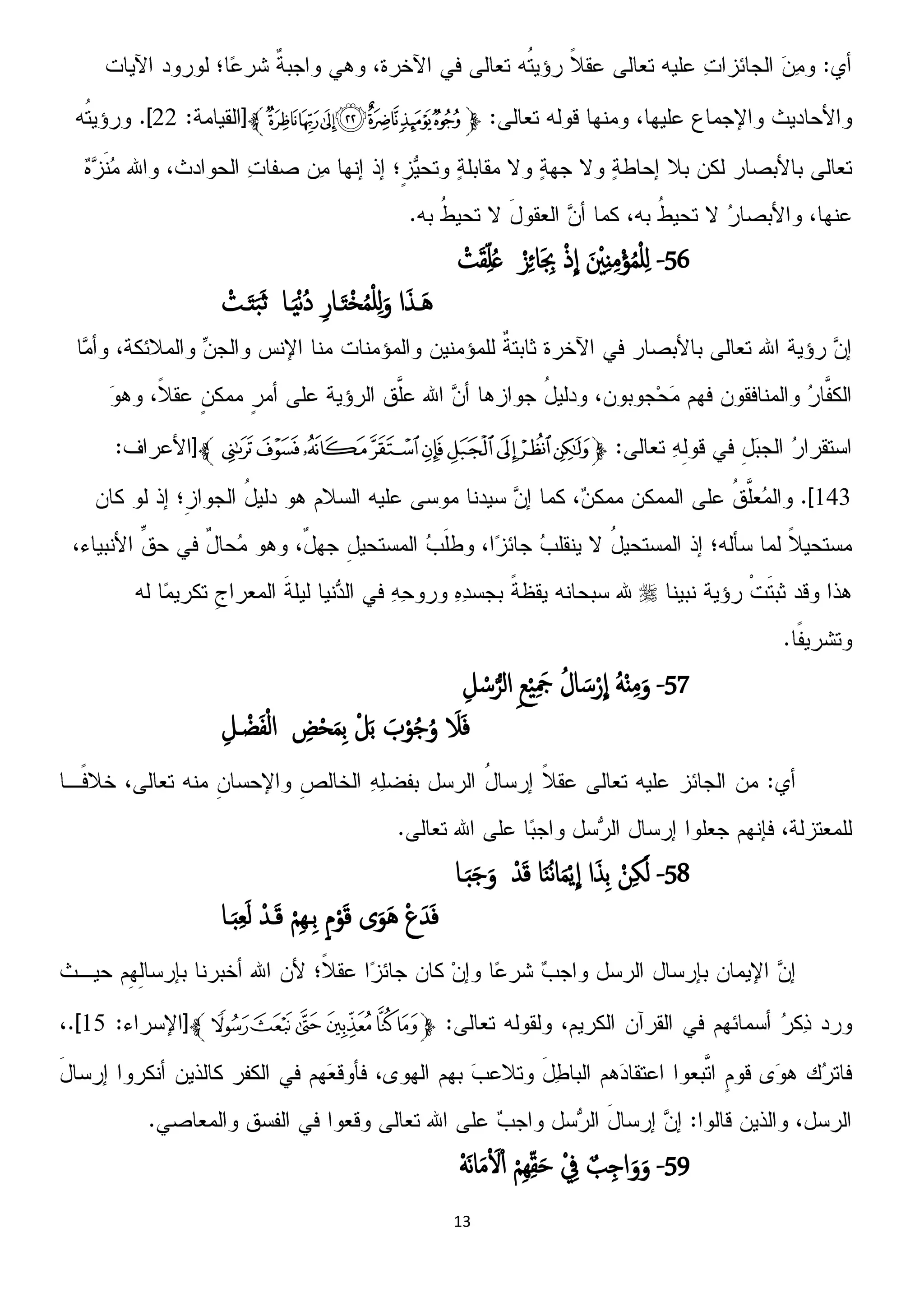 13
‫ﭽ‬‫ﭜ‬‫ﭛ‬‫ﭚ‬‫ﭙ‬‫ﭟ‬‫ﭞ‬‫ﭝ‬‫ﭼ‬11
56-َ ْ‫ي‬ٌِِ‫م‬ْ‫ؤ‬ُ‫م‬ْ‫و‬ِ‫ن‬ْ‫ذ‬
ّ
‫ا‬ْ‫ز‬ِ‫ئ‬‫ا‬َ ِ‫ِب‬ْ‫ت‬َ‫ل‬ِّ‫و‬ُ‫ػ‬
‫ا‬َ‫ش‬‫َـ‬ُِ‫ر‬‫ـا‬َ‫ت‬ْ‫ر‬ُ‫م‬ْ‫و‬ِ‫ن‬َ‫و‬‫ـا‬َِْ‫ه‬ُ‫د‬ْ‫ـت‬َ‫ت‬َ‫ح‬َ‫ج‬
‫ﭽ‬‫ﯧ‬‫ﯦ‬‫ﯥ‬‫ﯤ‬‫ﯣ‬‫ﯢ‬‫ﯡ‬‫ﯠ‬‫ﯟ‬‫ﭼ‬
911

57-ٌَُِْ‫م‬َ‫و‬ُ‫ل‬‫ا‬ َ‫س‬ْ‫ر‬
ّ
‫ا‬ِ‫ع‬ََِْ‫َج‬ِ‫ل‬ ْ‫س‬‫ل‬‫امص‬
َ‫َل‬َ‫ف‬َ‫ب‬ْ‫و‬ُ‫ح‬ُ‫و‬ْ‫ل‬َ‫ت‬ِ‫ظ‬ْ‫ح‬َ‫م‬ِ‫ت‬ِ‫ـل‬ ْ‫ض‬َ‫ف‬ْ‫م‬‫ا‬
58-ْ‫ن‬ِ‫ك‬َ‫م‬‫ا‬َ‫ش‬ِ‫ت‬‫ا‬َ‫ي‬ُ‫ه‬‫ا‬َ‫م‬ًْ
ّ
‫ا‬ْ‫س‬َ‫ك‬‫ـا‬َ‫د‬َ‫ح‬َ‫و‬
ْ‫ع‬َ‫س‬َ‫ف‬‫ى‬َ‫َو‬ٍُ‫م‬ْ‫و‬َ‫ك‬ْ‫م‬ِِ‫ِػ‬‫ت‬ْ‫ـس‬َ‫ك‬‫ـا‬َ‫د‬ِ‫ؼ‬َ‫م‬
‫ﭽ‬‫ﯭ‬‫ﯬ‬‫ﯫ‬‫ﯪ‬‫ﯩ‬‫ﯨ‬‫ﭼ‬91
59-ٌ‫ة‬ِ‫اح‬َ‫و‬َ‫و‬ْ ِ‫ف‬ِّ‫ل‬َ‫ح‬ْ‫م‬ََِِْ‫ه‬‫ا‬َ‫م‬ْ َ‫ِل‬ْ‫ا‬
 