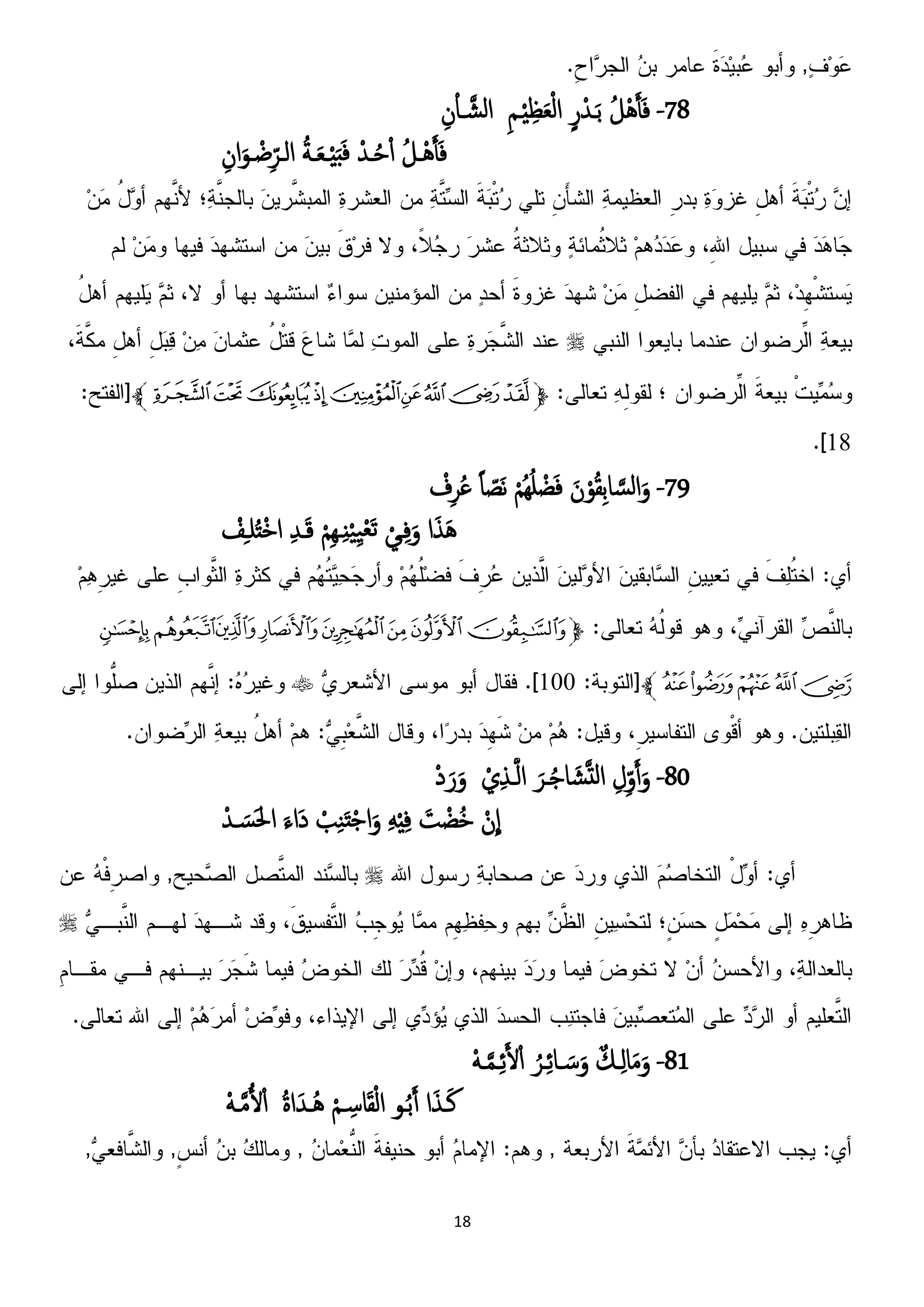 18
78-ُ‫ل‬َُْ‫ب‬َ‫ف‬ٍ‫ر‬ْ‫ـس‬َ‫ت‬ِ‫م‬‫ـ‬ِِْ‫ظ‬َ‫ؼ‬ْ‫م‬‫ا‬ِ‫ن‬ْ‫ا‬‫ـ‬َ‫امش‬
ُ‫ل‬‫ْـ‬َُ‫ب‬َ‫ف‬ْ‫ـس‬ُ‫ح‬ْ‫ا‬ُ‫ة‬‫ـ‬َ‫ؼ‬‫ـ‬َِْ‫د‬َ‫ف‬ِ‫ان‬َ‫ػو‬ ْ‫ض‬ِّ‫امػص‬

‫ﭽ‬‫ﮗ‬‫ﮖ‬‫ﮕ‬‫ﮔ‬‫ﮓ‬‫ﮒ‬‫ﮑ‬‫ﮐ‬‫ﮏ‬‫ﭼ‬
96
79-َ‫ن‬ْ‫و‬ُ‫ل‬ِ‫ت‬‫ا‬ َ‫امس‬َ‫و‬ْ‫م‬ُُِ‫و‬ ْ‫ض‬َ‫ف‬ً‫ا‬ ّ‫َط‬‫ه‬ْ‫ف‬ِ‫ص‬ُ‫غ‬
‫ا‬َ‫ش‬َُْ‫ػي‬ِ‫ف‬َ‫و‬ْ‫م‬ِِ‫ػ‬ٌََِِْْ‫ؼ‬َ‫ث‬ِ‫س‬‫ـ‬َ‫ك‬ْ‫ف‬ِ‫ـ‬‫و‬ُ‫ت‬ْ‫د‬‫ا‬
‫ﭽ‬‫ﭘ‬‫ﭗ‬‫ﭖ‬‫ﭕ‬‫ﭔ‬‫ﭓ‬‫ﭒ‬‫ﭑ‬
‫ﭝ‬‫ﭜ‬‫ﭛ‬‫ﭚ‬‫ﭙ‬‫ﭼ‬911
81-ِ‫ل‬ِّ‫و‬َ‫آ‬َ‫و‬َ‫ػص‬ُ‫ح‬‫ا‬ َ‫ش‬َ‫ت‬‫م‬‫ا‬ْ‫ي‬ِ‫ش‬‫ـ‬َ‫م‬‫ا‬ْ‫د‬َ‫ر‬َ‫و‬
ْ‫ن‬
ّ
‫ا‬َ‫ت‬ ْ‫ُض‬‫د‬َِِِْ‫ف‬ْ‫ة‬ِ‫ي‬َ‫ت‬ْ‫ح‬‫ا‬َ‫و‬َ‫ء‬‫َا‬‫د‬ْ‫ـس‬ َ‫َس‬‫حل‬‫ا‬


81-ٌ‫ـم‬ِ‫م‬‫ا‬َ‫م‬َ‫و‬ُ‫ػص‬ِ‫ئ‬‫ـا‬ َ‫س‬َ‫و‬َْ‫ـ‬َ‫م‬‫ـ‬ِ‫ئ‬َ‫أل‬ْ‫ا‬
‫ا‬َ‫ش‬‫ـ‬َ‫ن‬‫ػو‬ُ‫ت‬َ‫آ‬ْ‫م‬‫ـ‬ِ‫اس‬َ‫ل‬ْ‫م‬‫ا‬ُ‫ة‬‫ا‬َ‫ُـس‬َُْ‫ـ‬َ‫م‬ُ‫أل‬ْ‫ا‬
 