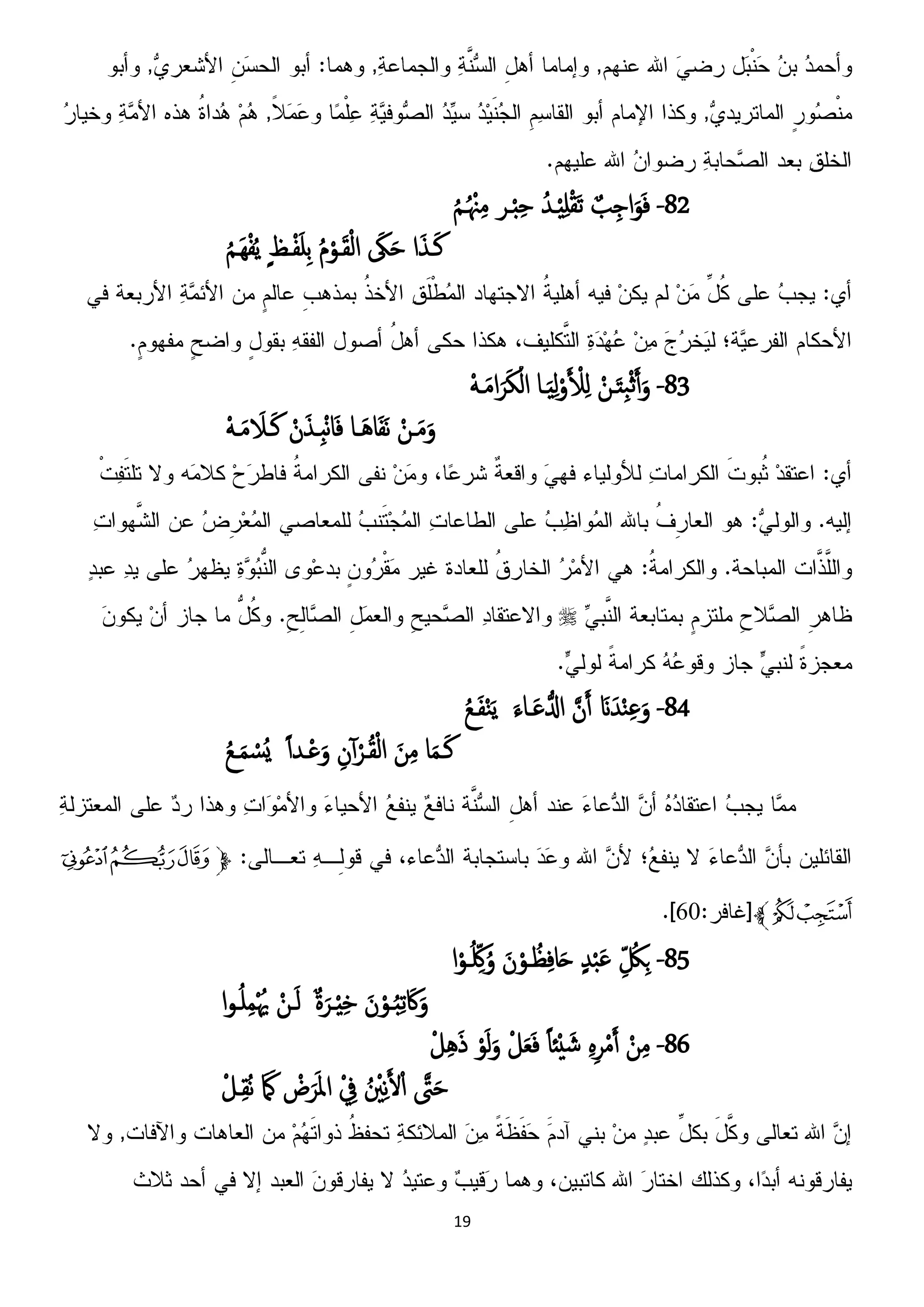 19
82-ٌ‫ة‬ِ‫اح‬َ‫و‬َ‫ف‬ُ‫ـس‬ِِْ‫و‬ْ‫ل‬َ‫ث‬‫ػص‬ْ‫د‬ِ‫ح‬ُ‫م‬‫ـ‬ُ ْ‫ْن‬ِ‫م‬
‫ا‬َ‫ش‬‫ـ‬َ‫ن‬َ‫ك‬َ‫ح‬ُ‫م‬ْ‫ػو‬َ‫ل‬ْ‫م‬‫ا‬ٍ‫غ‬‫ػ‬ْ‫ف‬َ‫و‬ِ‫ت‬ُ‫م‬‫َـ‬ِْ‫ف‬ًُ
83-ْ‫ػن‬َ‫ت‬ِ‫ح‬ْ‫ج‬َ‫آ‬َ‫و‬‫ـا‬َِِ‫م‬ْ‫و‬َ ْ‫ْل‬ِ‫م‬َْ‫ـ‬َ‫م‬‫ا‬َ‫ص‬َ‫ك‬ْ‫ام‬
ْ‫ػن‬َ‫م‬َ‫و‬ْ‫ن‬َ‫ِـش‬‫د‬ْ‫ه‬‫ا‬َ‫ف‬ ‫َـا‬ُ‫ا‬َ‫ف‬َ‫ه‬َْ‫ـ‬َ‫م‬ َ‫ـَل‬َ‫ن‬

84-َ‫َن‬َ‫س‬ْ‫ي‬ِ‫غ‬َ‫و‬َ‫ن‬َ‫آ‬َ‫ـاء‬َ‫غ‬‫الل‬ُ‫ع‬‫ـ‬َ‫ف‬ْ‫ي‬ًَ
‫ا‬َ‫م‬‫ـ‬َ‫ن‬َ‫ن‬ِ‫م‬ْ‫ػص‬ُ‫ل‬ْ‫م‬‫ا‬ِ‫ن‬ٓ‫آ‬ً‫ا‬‫ْـس‬‫غ‬َ‫و‬ُ‫ع‬‫ـ‬َ‫م‬ ْ‫ُس‬ٌ
‫ﭽ‬‫ﭟ‬‫ﭞ‬‫ﭝ‬
‫ﭡ‬‫ﭠ‬‫ﭼ‬61
85-ِّ ُ‫ك‬ِ‫ج‬ٍ‫س‬ْ‫ح‬َ‫غ‬َ‫ن‬ْ‫ػو‬ ُ‫ظ‬ِ‫ف‬‫ا‬َ‫ح‬‫ا‬ْ‫ػو‬ُ ِّ‫َك‬ُ‫و‬
َ‫ن‬ْ‫ػو‬ُ‫د‬ِ‫ث‬ َ‫اك‬َ‫و‬ٌ‫ة‬َ‫ػص‬ِِْ‫د‬ْ‫ػن‬َ‫م‬‫ا‬‫و‬‫ػ‬ُ‫و‬ِ‫م‬ُْ‫ْي‬
86-ْ‫ن‬ِ‫م‬ٍِِ‫ص‬ْ‫م‬َ‫آ‬ً‫ا‬‫ْئ‬ُ َ‫ش‬ْ‫ل‬َ‫ؼ‬َ‫ف‬ْ‫و‬َ‫م‬َ‫و‬ْ‫ل‬َُِ‫ذ‬
َ‫ّت‬َ‫ح‬ُ ْ‫ي‬ِ‫ه‬َ‫أل‬ْ‫ا‬ْ ِ‫ف‬ْ‫ض‬َ‫ص‬َ‫مل‬‫ا‬َ َ‫َك‬ْ‫ـل‬ِ‫ل‬ُ‫ه‬
 