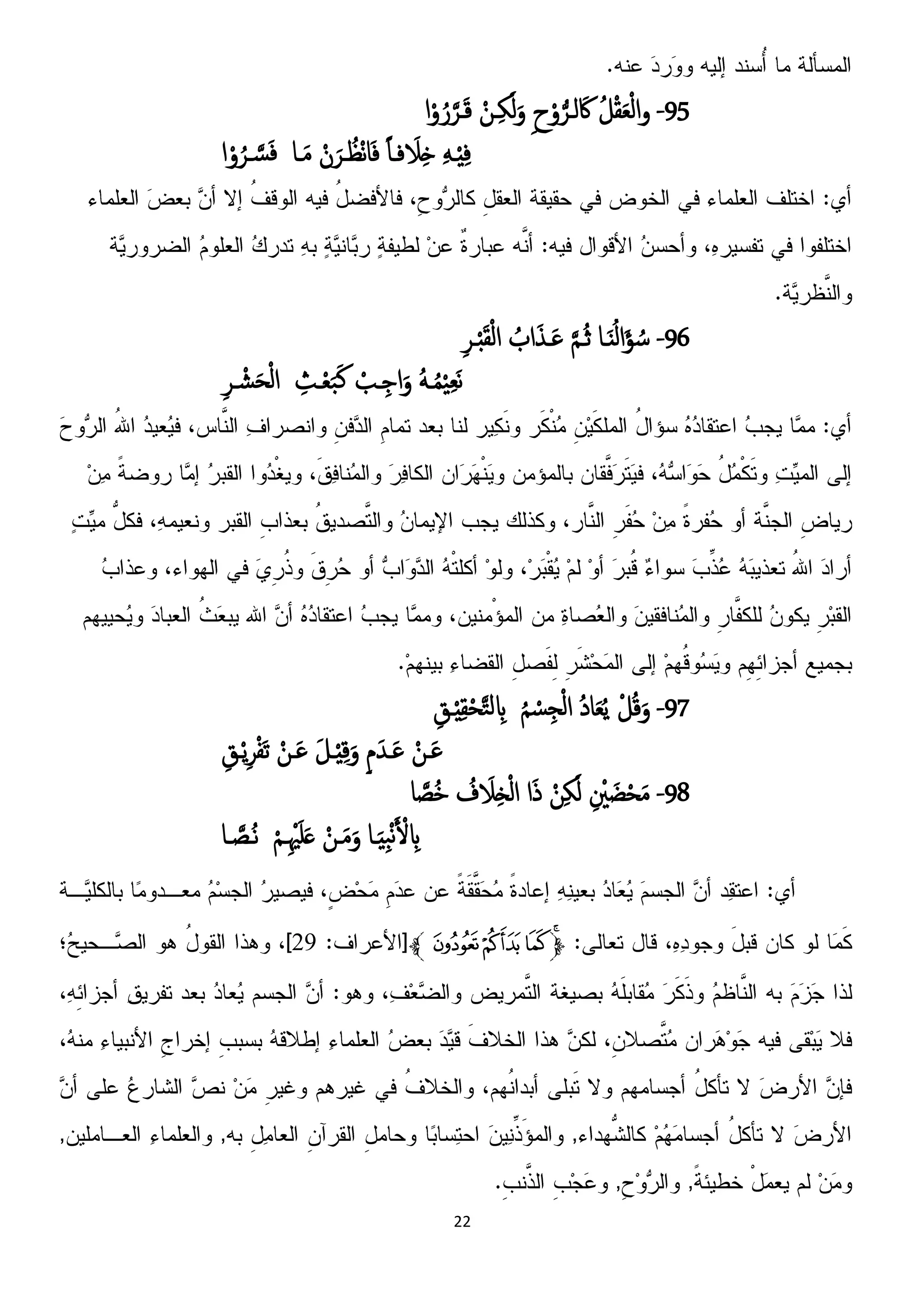 22
95-ُ‫ل‬ْ‫ل‬َ‫ؼ‬ْ‫م‬‫ا‬‫و‬ِ‫ح‬ْ‫و‬‫ل‬‫مػص‬ َ‫اك‬ْ‫ػن‬ِ‫ك‬َ‫م‬َ‫و‬‫ا‬ْ‫و‬ُ‫ر‬َ‫ػص‬َ‫ك‬
َِ‫ـ‬ِِْ‫ف‬ً‫ا‬‫فـ‬ َ‫َل‬ِ‫ذ‬ْ‫ن‬َ‫ػص‬ ُ‫ْظ‬‫ه‬‫ا‬َ‫ف‬‫ـا‬َ‫م‬‫ا‬ْ‫و‬ُ‫ػص‬ َ‫س‬َ‫ف‬
96-‫ـا‬ٌَُ‫م‬‫ا‬َ‫ؤ‬ ُ‫س‬َ‫م‬‫ـ‬ُ‫ج‬ُ‫اب‬َ‫ش‬‫ـ‬َ‫غ‬ِ‫ص‬‫ػ‬ْ‫د‬َ‫ل‬ْ‫م‬‫ا‬
َُ‫ـ‬ُ‫م‬َِْ‫ؼ‬َ‫ه‬ْ‫ـة‬ِ‫اح‬َ‫و‬ِ‫ـث‬ْ‫ؼ‬َ‫ح‬َ‫ن‬ِ‫ص‬‫ػ‬ ْ‫ش‬َ‫ح‬ْ‫م‬‫ا‬
97-ْ‫ل‬ُ‫ك‬َ‫و‬ُ‫د‬‫ا‬َ‫ؼ‬ًُُ‫م‬ ْ‫س‬ِ‫ج‬ْ‫م‬‫ا‬ِ‫ػق‬ِِْ‫ل‬ْ‫ح‬َ‫ت‬‫م‬ ِ‫ِب‬
ْ‫ػن‬َ‫غ‬ٍ‫م‬َ‫ـس‬َ‫غ‬َ‫ل‬‫ـ‬ِِْ‫ك‬َ‫و‬ْ‫ػن‬َ‫غ‬ِ‫ػق‬ًِْ‫ص‬ْ‫ف‬َ‫ث‬
98-ِ ْ‫ي‬ َ‫ض‬ْ‫ح‬َ‫م‬ْ‫ن‬ِ‫ك‬َ‫م‬‫ا‬َ‫ذ‬ُ‫ف‬ َ‫َل‬ِ‫ز‬ْ‫م‬‫ا‬‫ا‬ َ‫ُط‬‫د‬
َ ْ‫أل‬ ِ‫ِب‬‫ـا‬َِِ‫ح‬ْ‫ه‬ْ‫ػن‬َ‫م‬َ‫و‬ْ‫م‬‫ـ‬ِْ‫ي‬َ‫و‬َ‫ػ‬‫ـا‬ َ‫ػط‬ُ‫ه‬
‫ﭽ‬‫ﯶ‬‫ﯵ‬‫ﯴ‬‫ﯳ‬‫ﭼ‬17
 